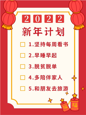 2022新年计划小红书配图